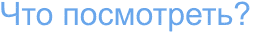 ��� ����������?